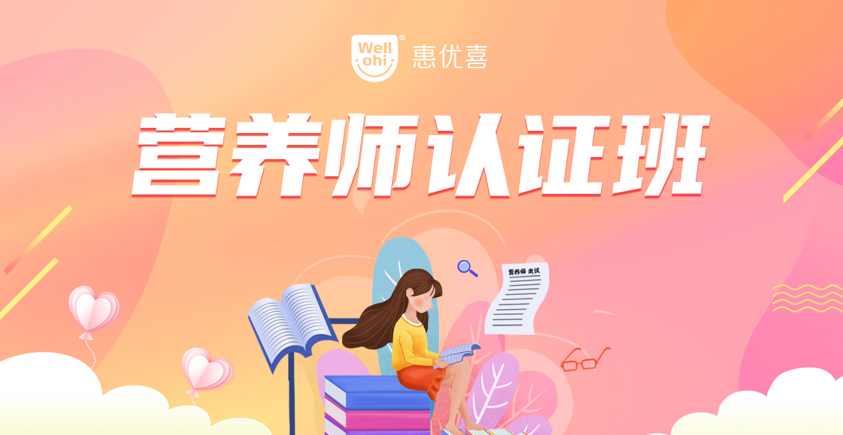 動(dòng)銷無憂(金牌動(dòng)銷項(xiàng)目)-營(yíng)養(yǎng)師認(rèn)證班-1185X612.jpg 動(dòng)銷無憂(金牌動(dòng)銷項(xiàng)目)-營(yíng)養(yǎng)師認(rèn)證班-1185X612.jpg